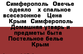 Симферополь! Овечье одеяло 2-х спальное всесезонное › Цена ­ 900 - Крым, Симферополь Домашняя утварь и предметы быта » Постельное белье   . Крым